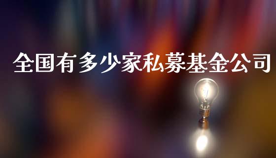 全国有多少家私募基金公司_https://wap.letulww.com_外汇交易_第1张