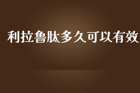利拉鲁肽多久可以有效_https://wap.letulww.com_外汇交易_第1张