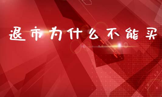 退市为什么不能买_https://wap.letulww.com_融资租赁_第1张