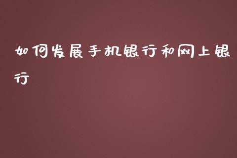如何发展手机银行和网上银行_https://wap.letulww.com_外汇交易_第1张