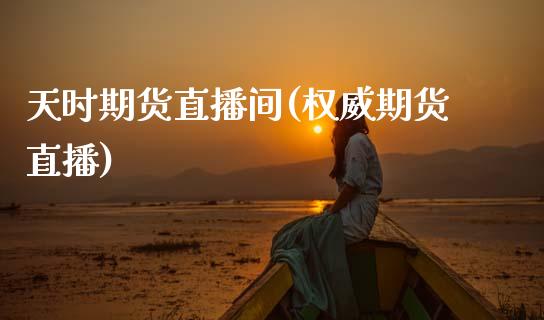 天时期货直播间(权威期货直播)_https://wap.letulww.com_投资管理_第1张