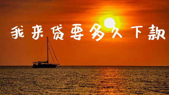 我来贷要多久下款_https://wap.letulww.com_外汇交易_第1张