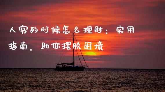 人穷的时候怎么理财：实用指南，助你摆脱困境_https://wap.letulww.com_融资租赁_第1张