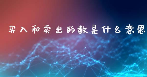 买入和卖出的数是什么意思_https://wap.letulww.com_投资管理_第1张