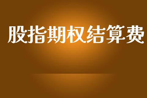 股指期权结算费_https://wap.letulww.com_投资策略_第1张