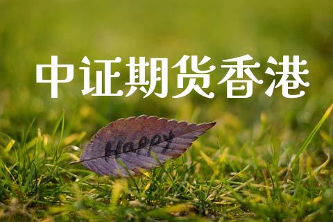中证期货香港_https://wap.letulww.com_融资租赁_第1张