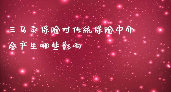 三马卖保险对传统保险中介会产生哪些影响_https://wap.letulww.com_投资管理_第1张