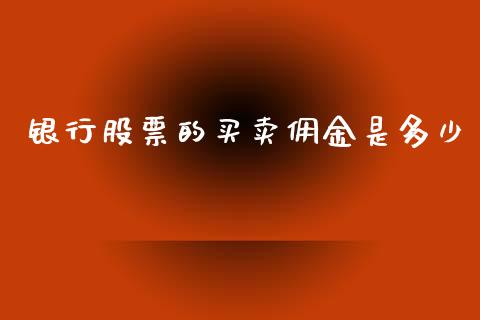 银行股票的买卖佣金是多少_https://wap.letulww.com_投资管理_第1张