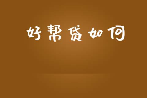 好帮贷如何_https://wap.letulww.com_投资管理_第1张