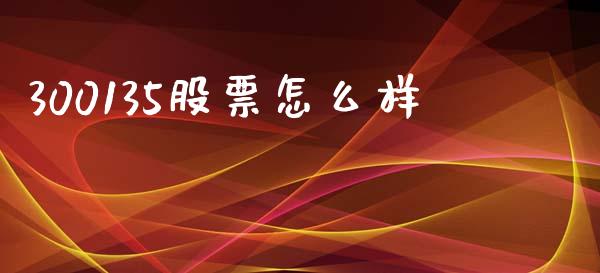 300135股票怎么样_https://wap.letulww.com_投资管理_第1张