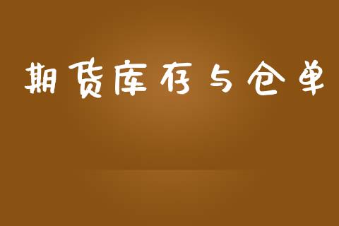期货库存与仓单_https://wap.letulww.com_融资租赁_第1张