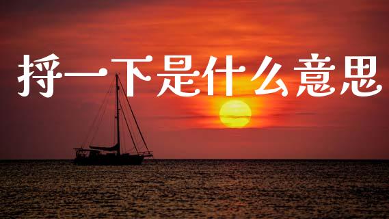 捋一下是什么意思_https://wap.letulww.com_外汇交易_第1张