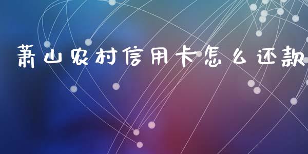 萧山农村信用卡怎么还款_https://wap.letulww.com_融资租赁_第1张