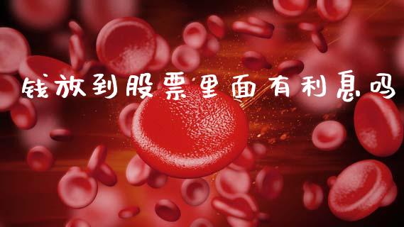 钱放到股票里面有利息吗_https://wap.letulww.com_外汇交易_第1张