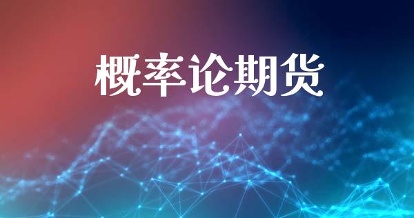 概率论期货_https://wap.letulww.com_融资租赁_第1张