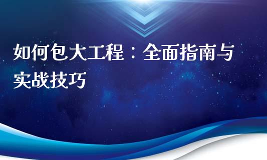 如何包大工程：全面指南与实战技巧_https://wap.letulww.com_外汇交易_第1张