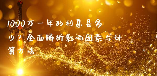 1000万一年的利息是多少？全面解析影响因素与计算方法_https://wap.letulww.com_投资管理_第1张