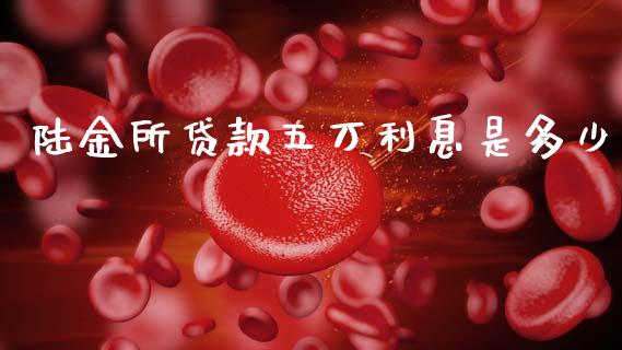 陆金所贷款五万利息是多少_https://wap.letulww.com_外汇交易_第1张