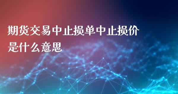 期货交易中止损单中止损价是什么意思_投资策略_第1张_外汇交易_投资策略_融资租赁_投资管理 期货交易中止损单中止损价是什么意思_https://wap.letulww.com_投资策略_第1张