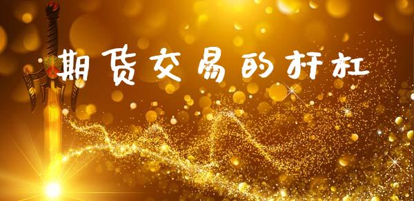期货交易的杆杠_https://wap.letulww.com_投资管理_第1张