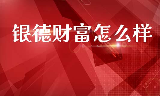银德财富怎么样_https://wap.letulww.com_投资管理_第1张