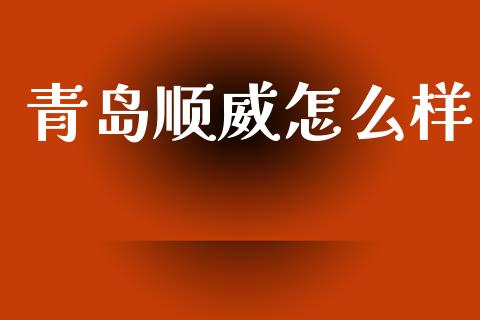 青岛顺威怎么样_https://wap.letulww.com_投资管理_第1张
