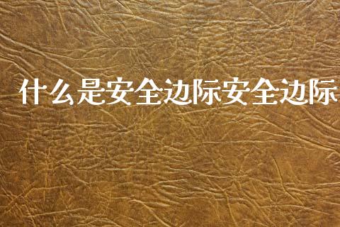什么是安全边际安全边际_https://wap.letulww.com_融资租赁_第1张