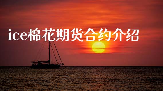 ice棉花期货合约介绍_https://wap.letulww.com_融资租赁_第1张