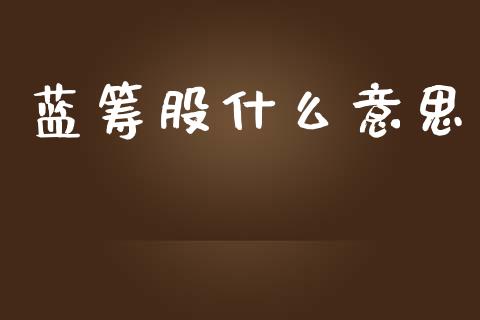 蓝筹股什么意思_外汇交易_第1张_外汇交易_投资策略_融资租赁_投资管理 蓝筹股什么意思_https://wap.letulww.com_外汇交易_第1张