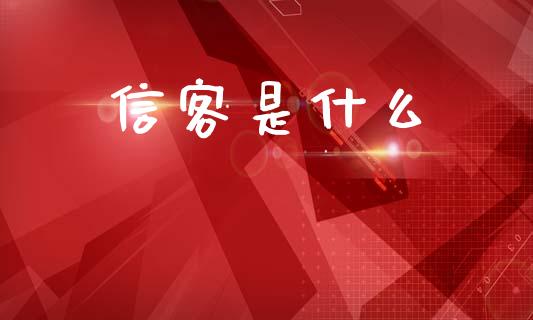 信客是什么_https://wap.letulww.com_融资租赁_第1张