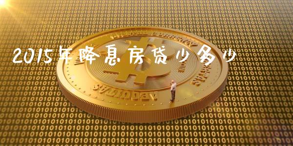 2015年降息房贷少多少_https://wap.letulww.com_融资租赁_第1张