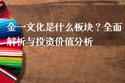 金一文化是什么板块？全面解析与投资价值分析_https://wap.letulww.com_融资租赁_第1张