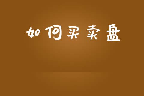 如何买卖盘_https://wap.letulww.com_投资管理_第1张