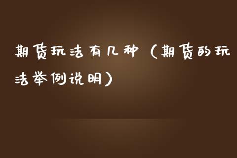 期货玩法有几种（期货的玩法举例说明）_https://wap.letulww.com_融资租赁_第1张