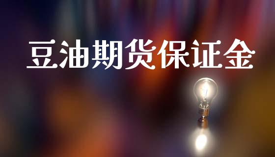 豆油期货保证金_https://wap.letulww.com_外汇交易_第1张