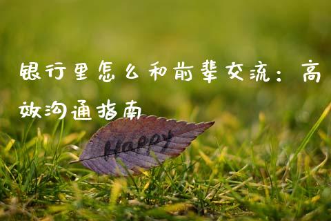 银行里怎么和前辈交流：高效沟通指南_https://wap.letulww.com_融资租赁_第1张