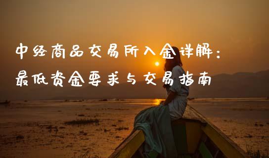 中经商品交易所入金详解：最低资金要求与交易指南_https://wap.letulww.com_外汇交易_第1张