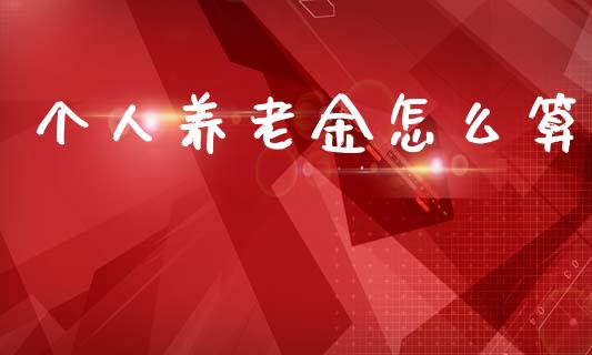 个人养老金怎么算_https://wap.letulww.com_投资管理_第1张