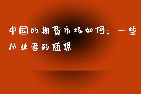 中国的期货市场如何：一些从业者的随想_https://wap.letulww.com_外汇交易_第1张