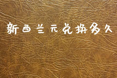 新西兰元兑换多久_https://wap.letulww.com_投资策略_第1张