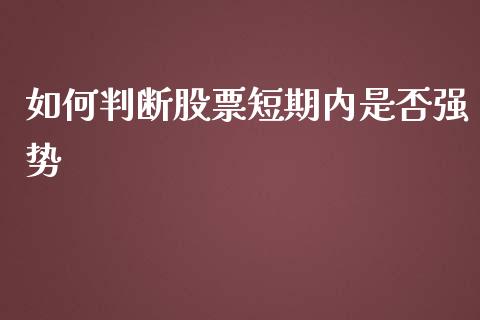 如何判断股票短期内是否强势_https://wap.letulww.com_投资管理_第1张