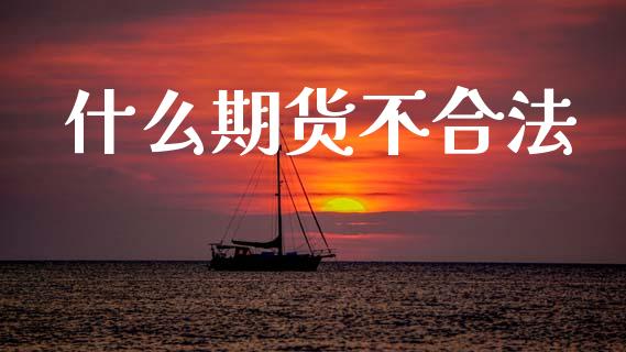 什么期货不合法_投资策略_第1张_外汇交易_投资策略_融资租赁_投资管理 什么期货不合法_https://wap.letulww.com_投资策略_第1张