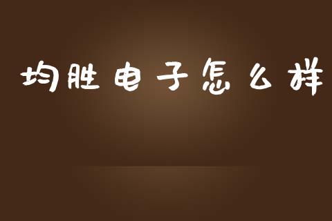 均胜电子怎么样_https://wap.letulww.com_外汇交易_第1张