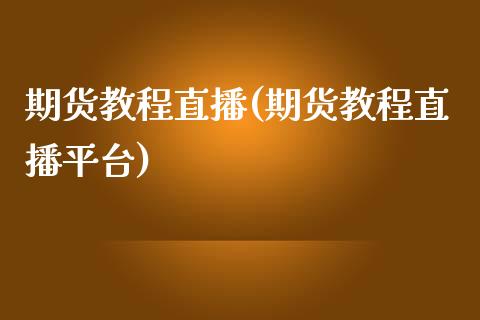 期货教程直播(期货教程直播平台)_外汇交易_第1张_外汇交易_投资策略_融资租赁_投资管理 期货教程直播(期货教程直播平台)_https://wap.letulww.com_外汇交易_第1张
