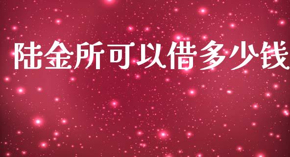 陆金所可以借多少钱_https://wap.letulww.com_投资策略_第1张