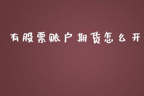 有股票账户期货怎么开_https://wap.letulww.com_外汇交易_第1张