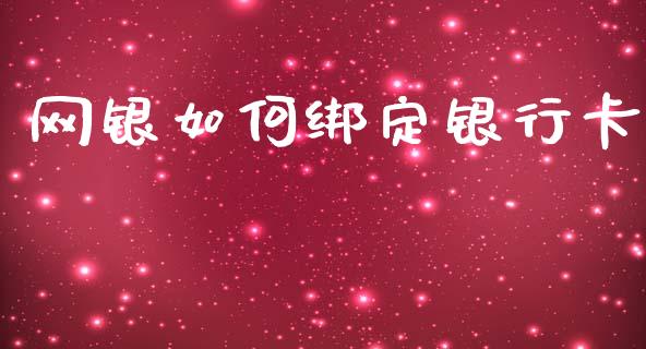 网银如何绑定银行卡_https://wap.letulww.com_投资策略_第1张