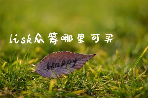 lisk众筹哪里可买_https://wap.letulww.com_融资租赁_第1张