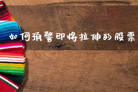 如何预警即将拉伸的股票_https://wap.letulww.com_融资租赁_第1张