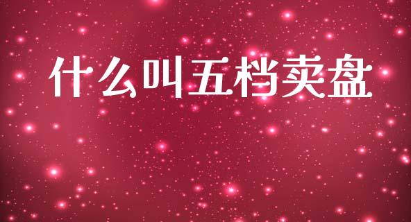 什么叫五档卖盘_https://wap.letulww.com_外汇交易_第1张